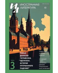 Журнал "Иностранная литература" № 3 2024 г