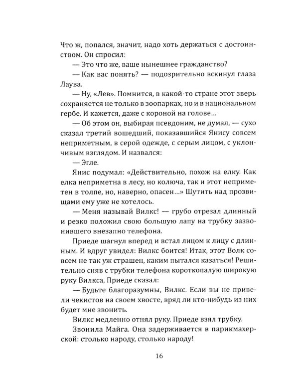 Янтарное море. КГБ против МИ-6: роман