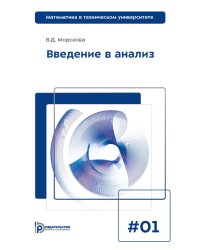 Введение в анализ: Учебник для вузов. 7-е изд