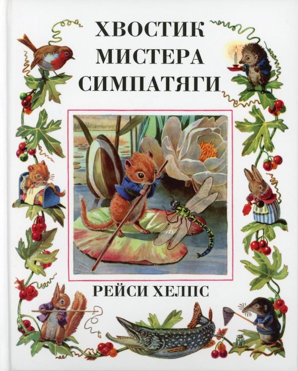 Хвостик Мистера Симпатяги Хвостик Мистера Симпатяги