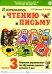 Обложка книги «Я готовлюсь к чтению и письму. Альбом 3. Игровые упражнения по обучению грамоте детей 6-7 лет» — Цуканова Светлана Петровна;Бетц Лидия Леонидовна, ISBN 9785908087384