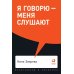 Вместе дешевле Я говорю - меня слушают + Черная риторика. Власть и магия слова (комплект из 2-х книг)