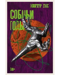 Собачьи годы