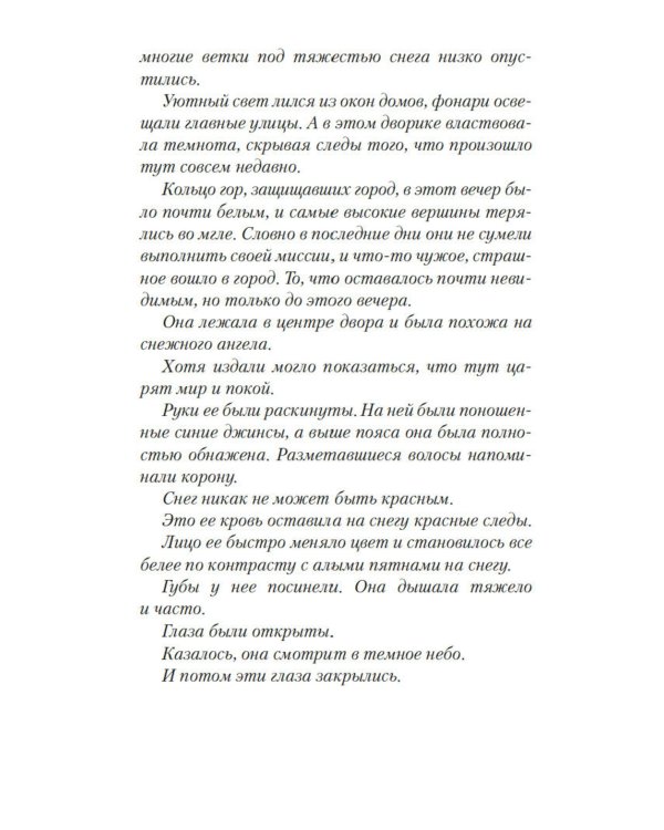 Снежная слепота: роман (обл.)