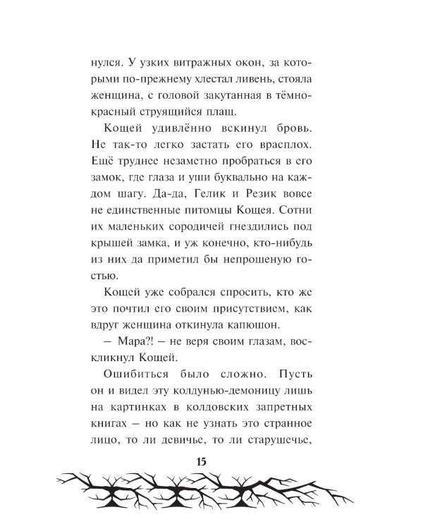 Кощей. Похититель невест