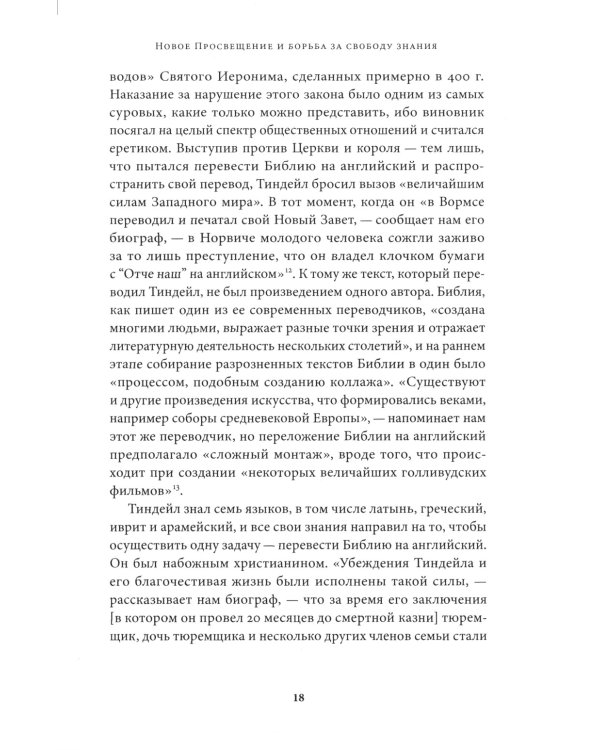 Новое Просвещение и борьба за свободу знания