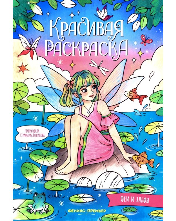 Феи и эльфы: книжка-раскраска