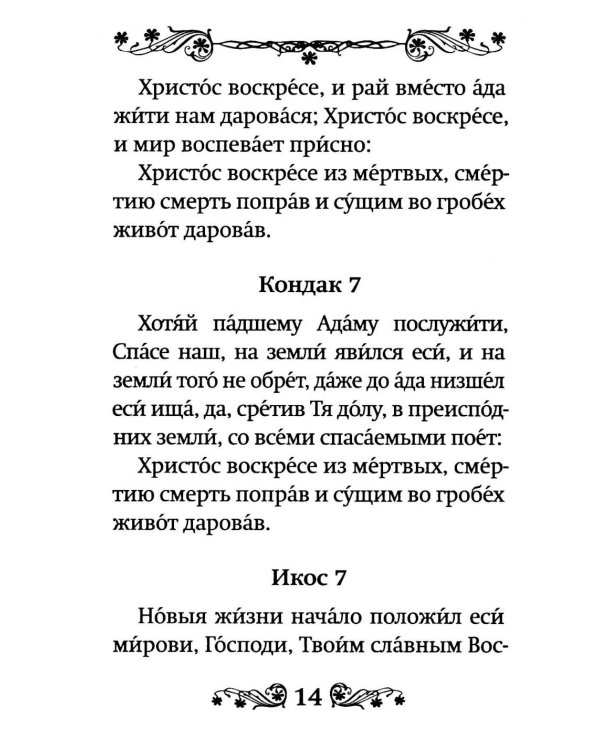 Акафист Воскресению Христову