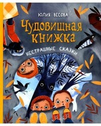 Чудовищная книжка. Нестрашные сказки