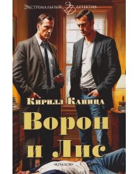 Ворон и Лис