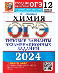 ОГЭ 2024. Химия. 12 вариантов. Типовые варианты экзаменационных заданий от разработчиков ОГЭ