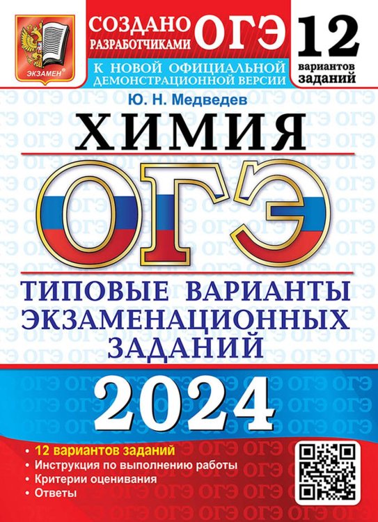 ОГЭ. Тесты от разработчиков ОГЭ 2024. Химия. 12 вариантов. Типовые варианты экзаменационных заданий от разработчиков ОГЭ
