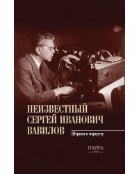 Неизвестный Сергей Иванович Вавилов. Штрихи к портрету