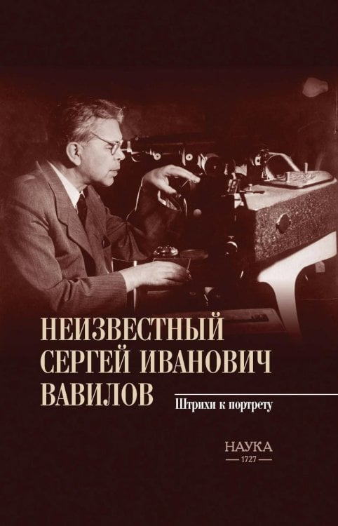 Обложка книги «Неизвестный Сергей Иванович Вавилов. Штрихи к портрету» — Березанская Валентина Михайловна, ISBN 9785020416857