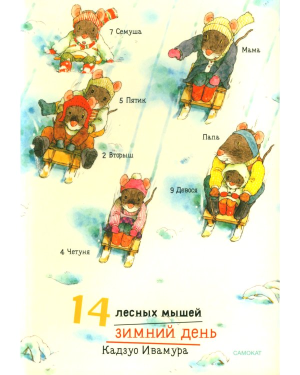 Дополнительное изображение книги «14 лесных мышей. Зимний день»