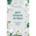 Дикая, свободная, настоящая. Могущество женской природы