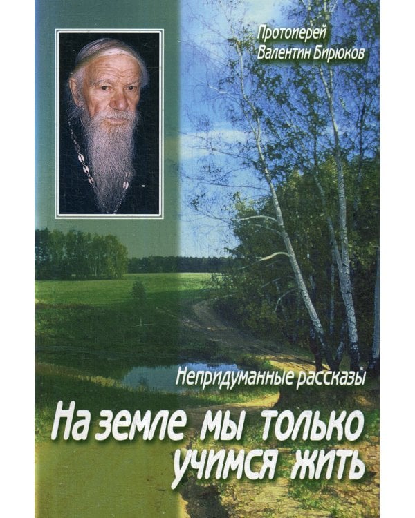 На земле мы только учимся жить: непридуманные рассказы