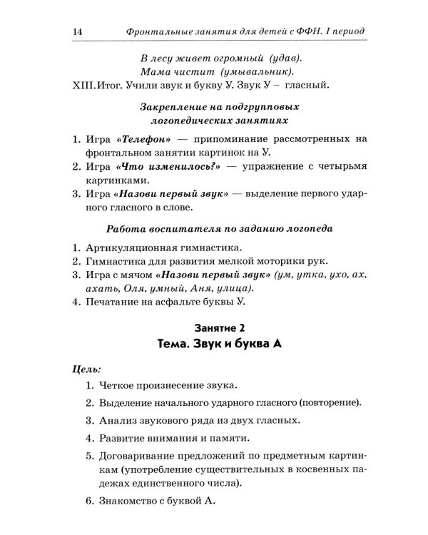 Фронтальные логопедические занятия в группе с ФФН. 1-й период: пособие для логопедов. 2-е изд., испр. и доп