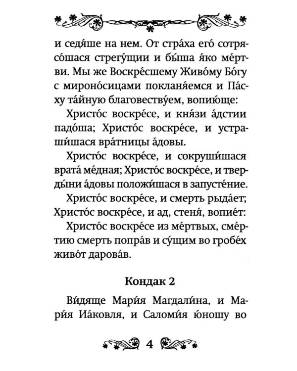 Акафист Воскресению Христову