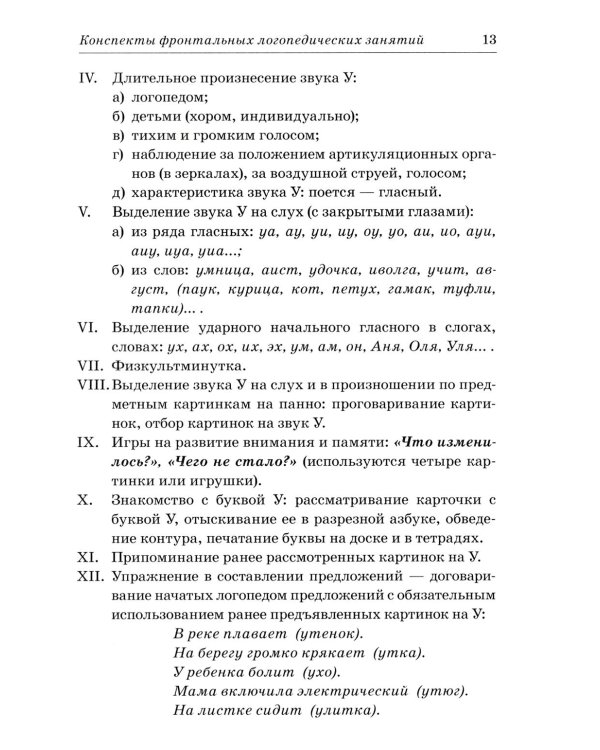 Фронтальные логопедические занятия в группе с ФФН. 1-й период: пособие для логопедов. 2-е изд., испр. и доп