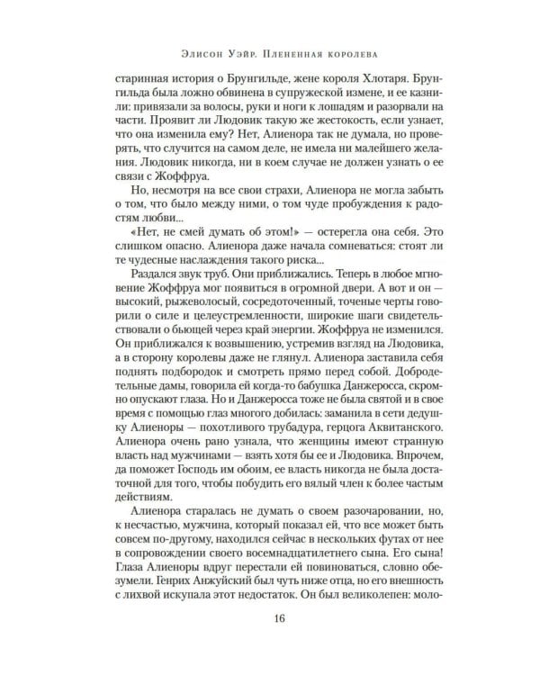 Плененная королева: роман