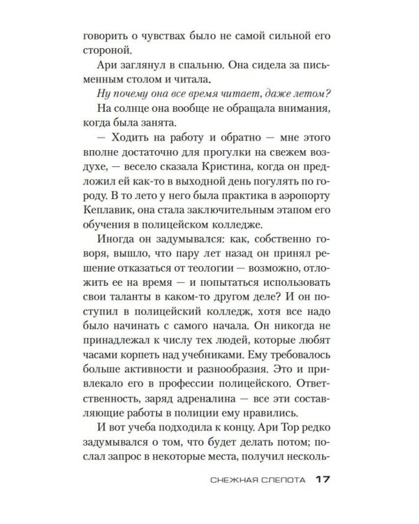Снежная слепота: роман (обл.)