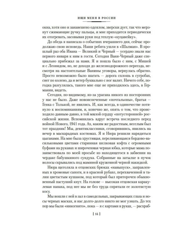 Ищи меня в России. Дневник «восточной рабыни» в немецком плену. 1944-1945