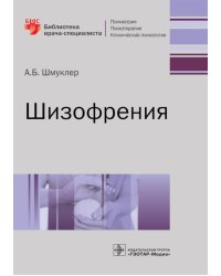 Шизофрения