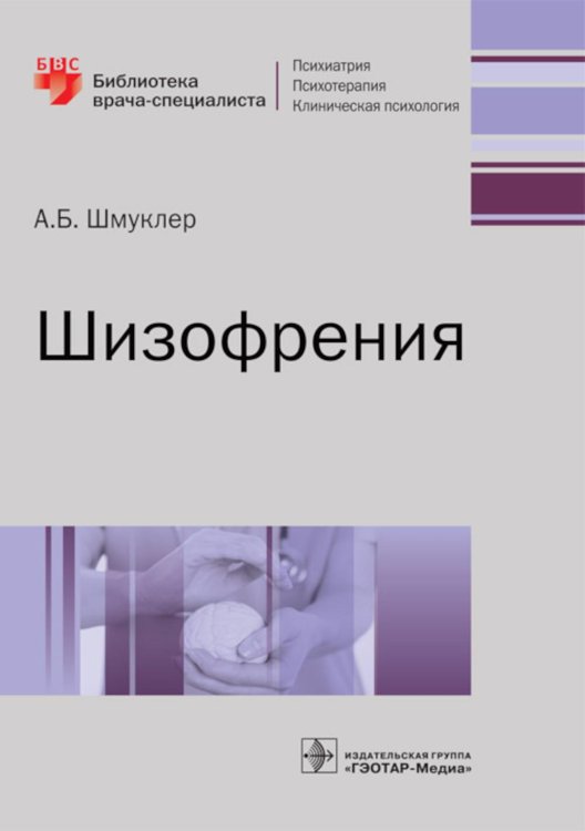 Библиотека врача-специалиста Шизофрения