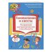 Нейропсихологические занятия с детьми 5-7 лет (комплект из 4-х кн.)