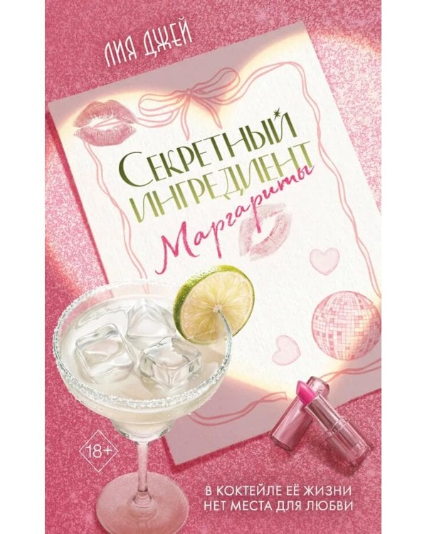 Секретный ингредиент Маргариты