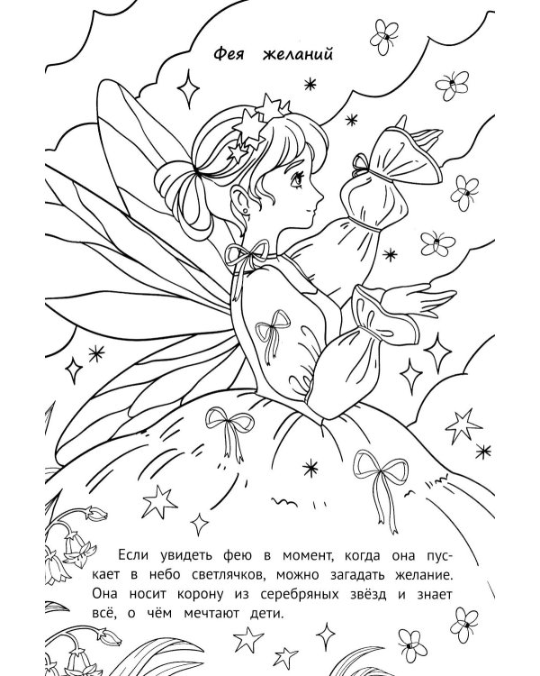 Феи и эльфы: книжка-раскраска