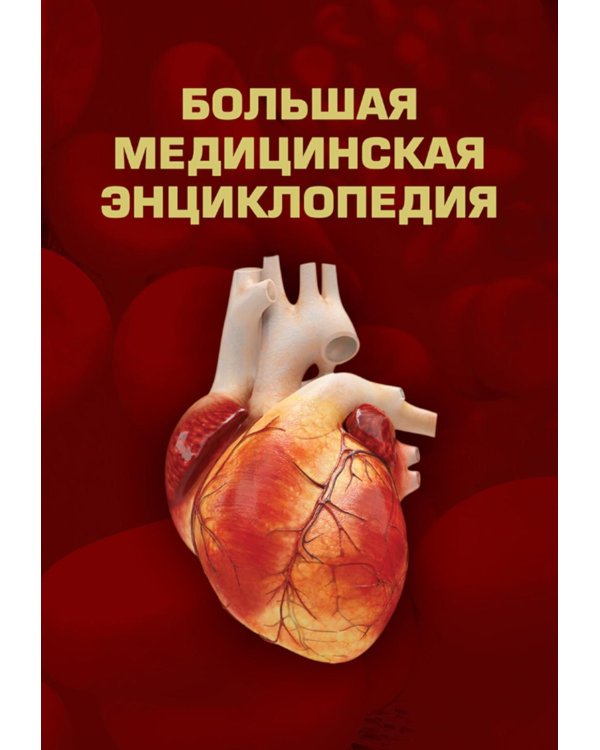 Большая медицинская энциклопедия