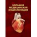 Большая медицинская энциклопедия