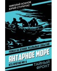 Янтарное море. КГБ против МИ-6: роман