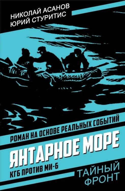 Янтарное море. КГБ против МИ-6: роман
