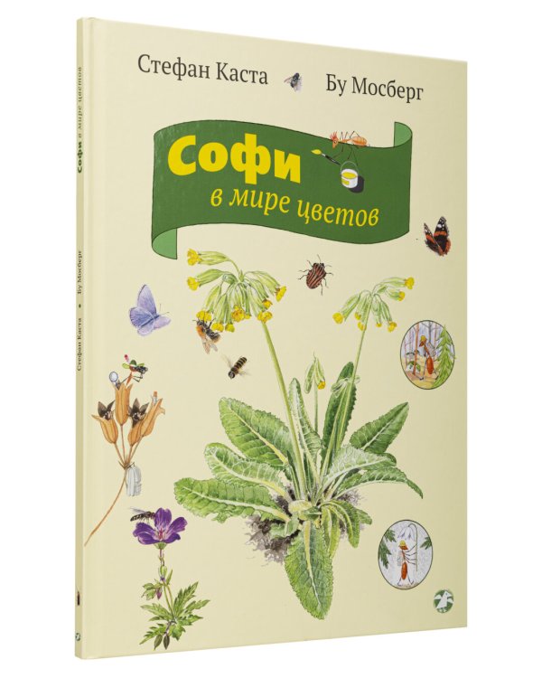 Софи в мире деревьев. Софи в мире цветов (комплект из 2-х книг)