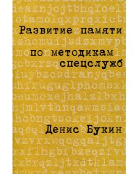Развитие памяти по методикам спецслужб: Карманная версия (обл.). 4-е изд