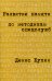 Развитие памяти по методикам спецслужб: Карманная версия (обл.). 4-е изд