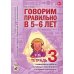 Говорим правильно в 5-6 лет. Тетрадь 3 взаимосвязи работы логопеда и воспитателя в старшей логогруппе