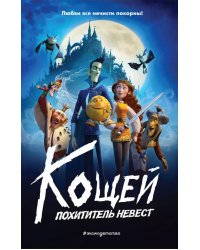 Кощей. Похититель невест