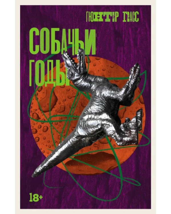 Собачьи годы