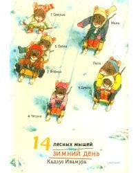 14 лесных мышей. Зимний день