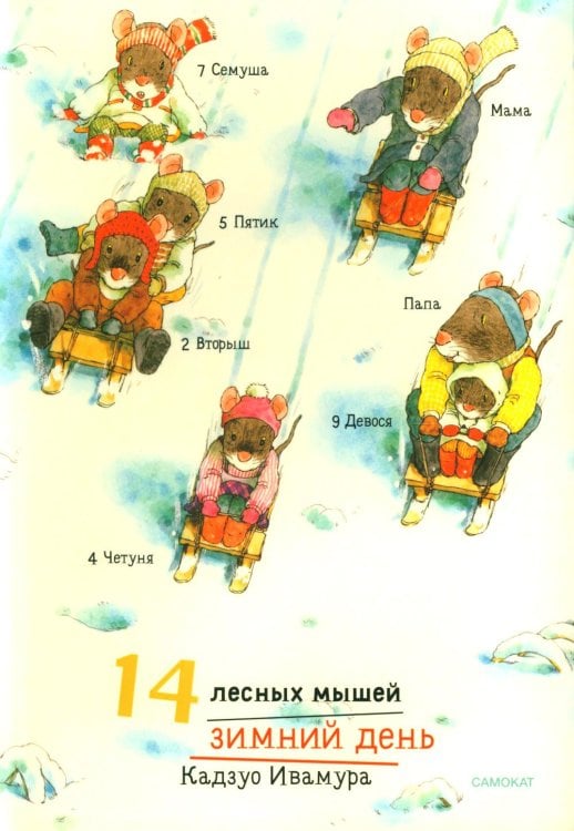 14 лесных мышей. Зимний день