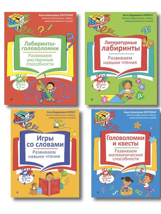 Нейропсихологические занятия с детьми 5-7 лет (комплект из 4-х кн.)