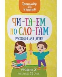 Читаем по слогам. Рассказы для детей. Уровень 2. Тексты до 70 слов