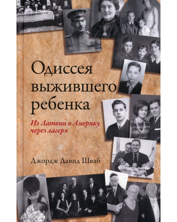 Одиссея выжившего ребенка: из Латвии в Америку через лагеря