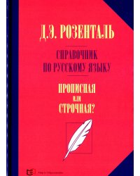 Справочник по русскому языку. Прописная или строчная? 7-е изд., перераб. и доп