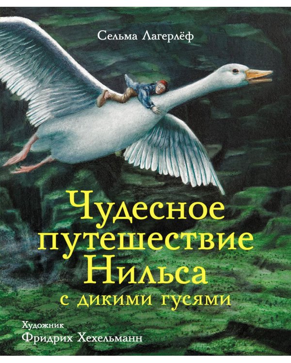 Чудесное путешествие Нильса с дикими гусями