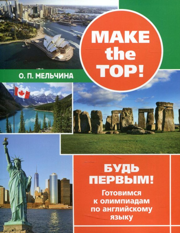 Make the top! Будь первым! Готовимся к олимпиадам по английскому языку Make the top! Будь первым! Готовимся к олимпиадам по английскому языку